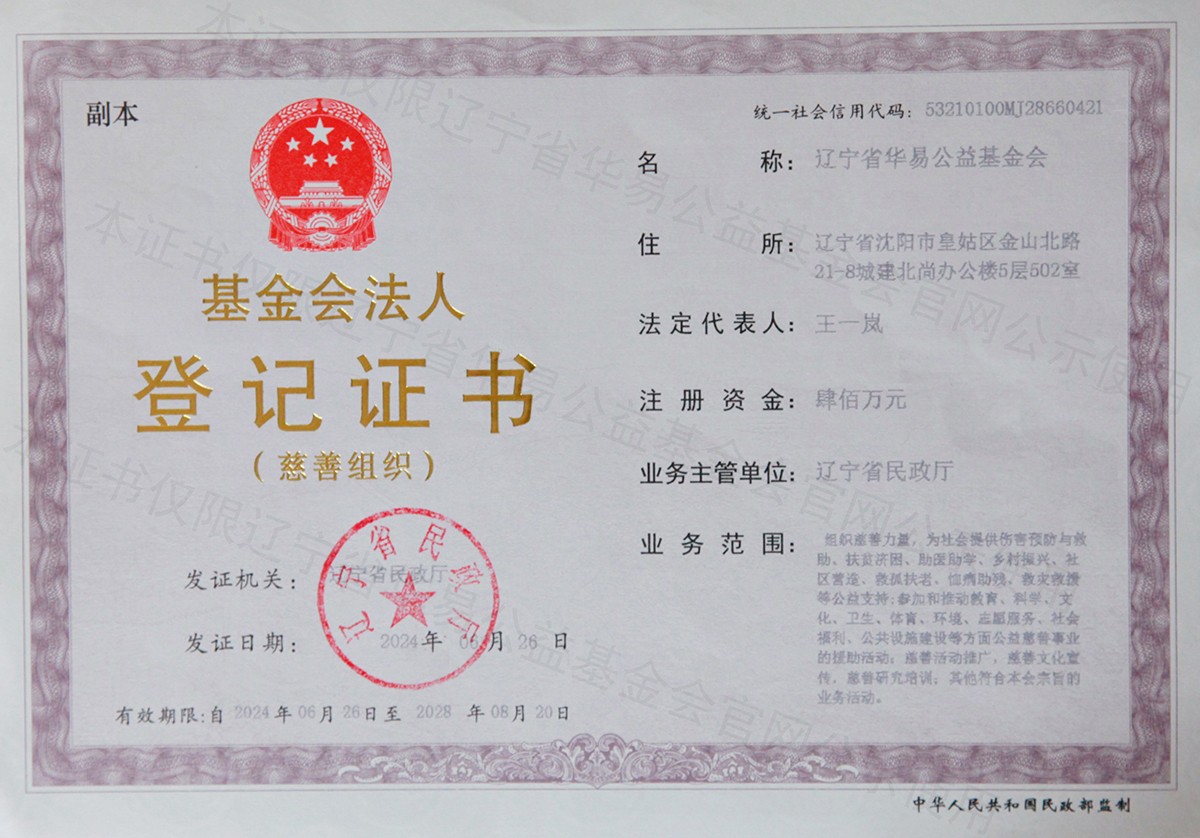 基金会法人登记证书（加水印版）.jpg