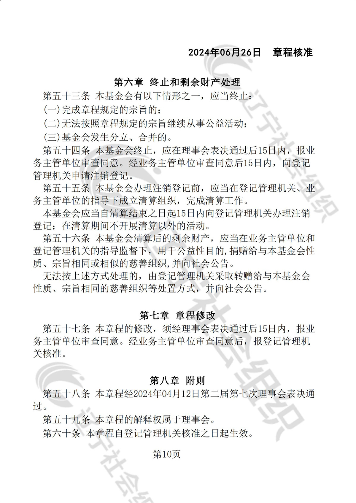 辽宁省华易公益基金会章程_09.jpg