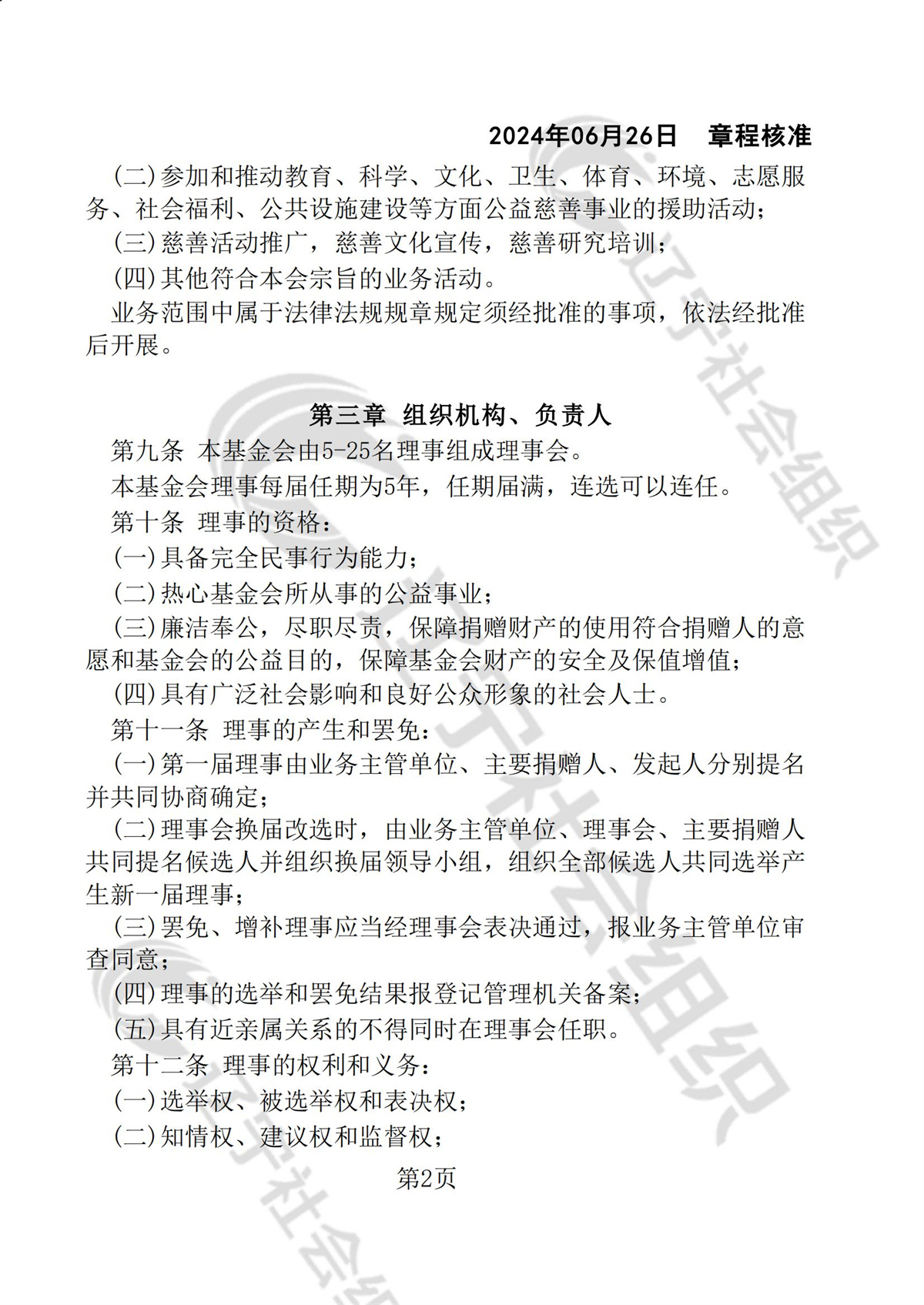 辽宁省华易公益基金会章程_01.jpg