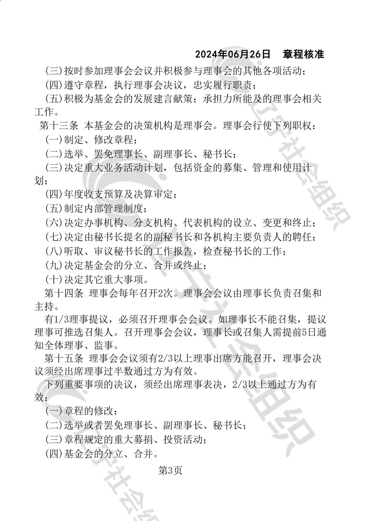 辽宁省华易公益基金会章程_02.jpg