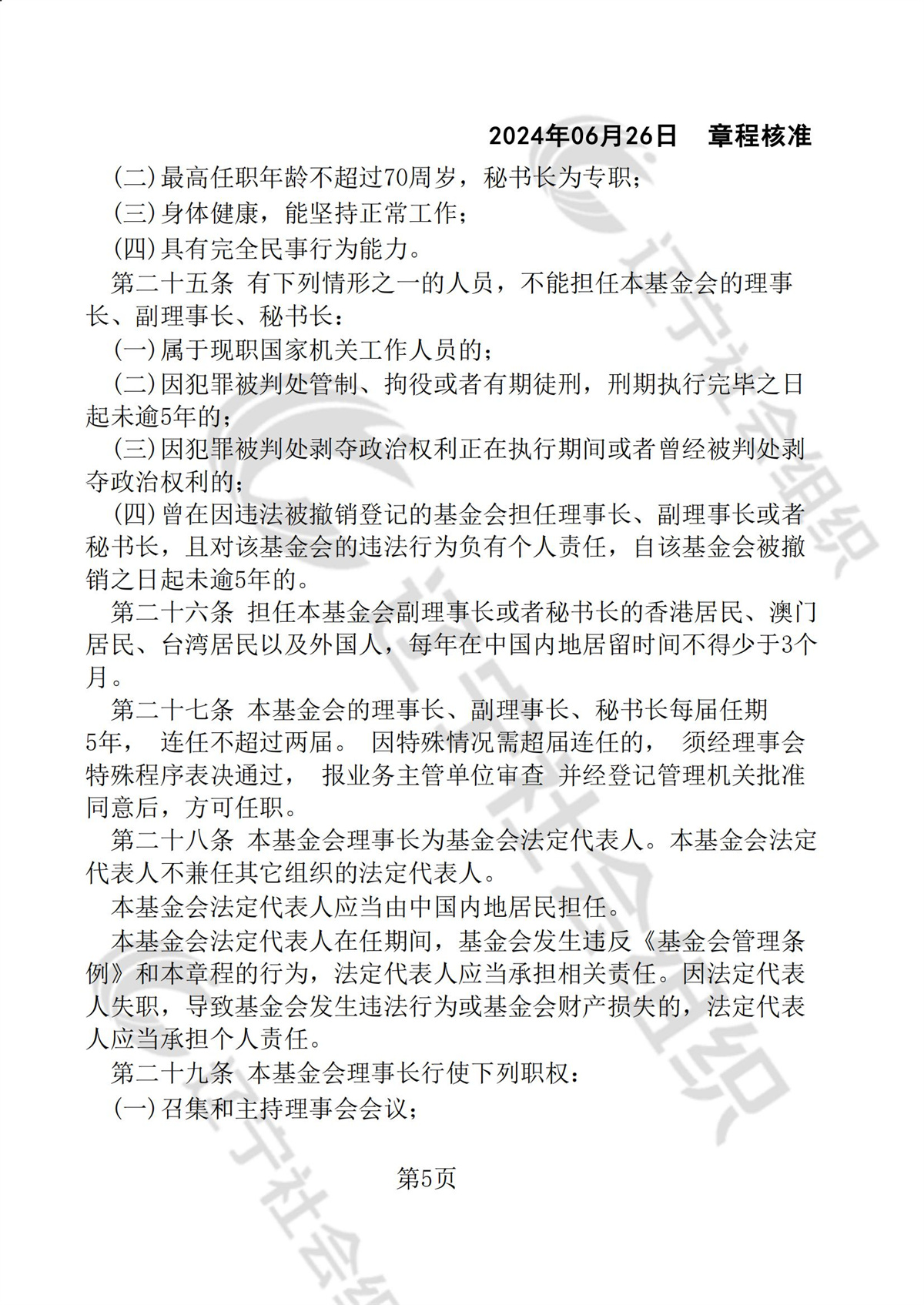 辽宁省华易公益基金会章程_04.jpg