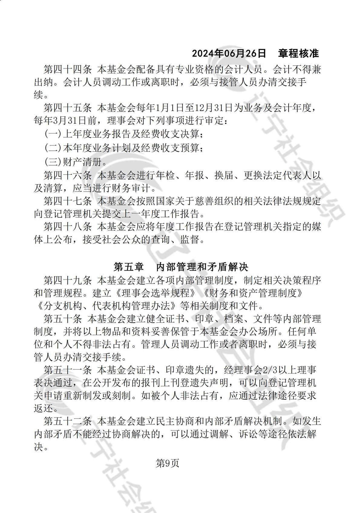 辽宁省华易公益基金会章程_08.jpg