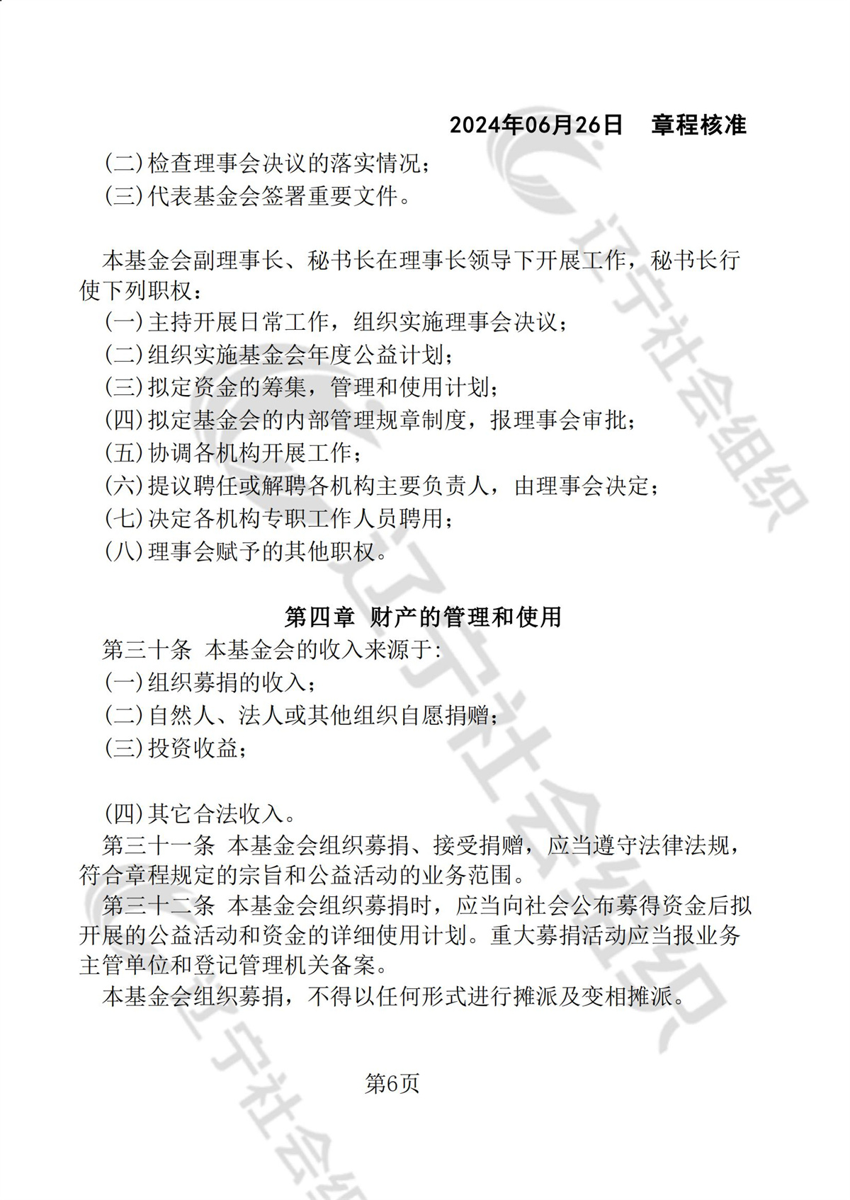 辽宁省华易公益基金会章程_05.jpg