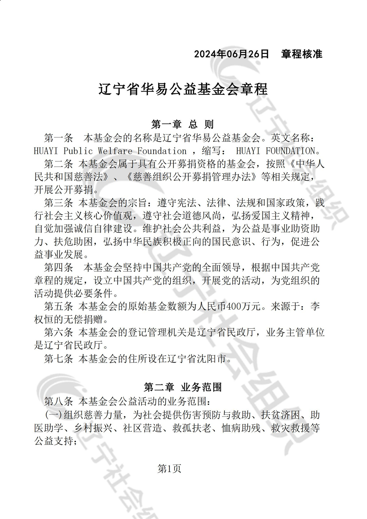 辽宁省华易公益基金会章程_00.jpg