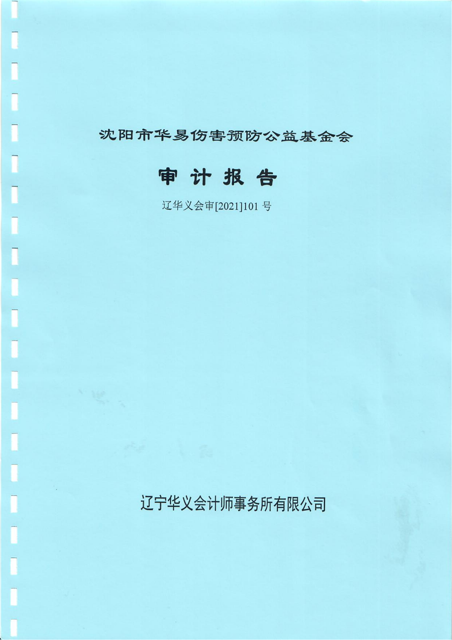 沈阳市华易伤害预防公益基金会2020年度审计报告_00_副本.png