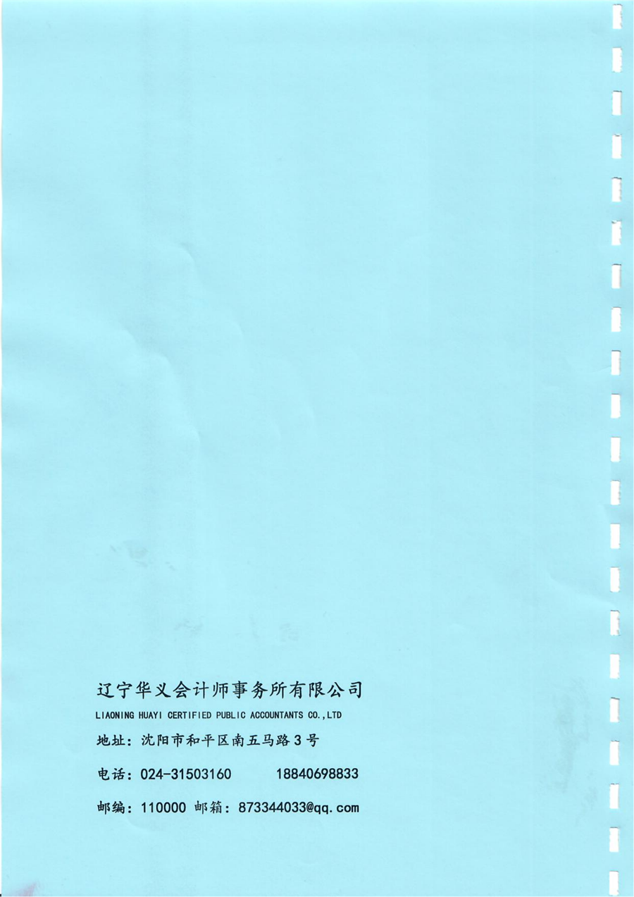 沈阳市华易伤害预防公益基金会2020年度审计报告_28_副本.png